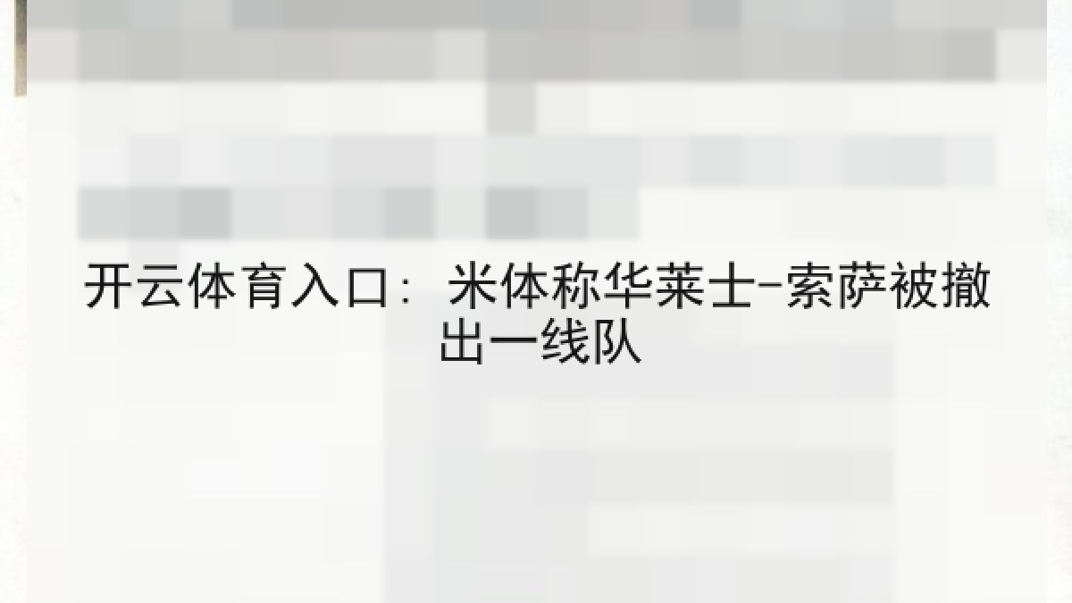 开云体育入口: 米体称华莱士-索萨被撤出一线队 开云体育入口: 米体称华莱士-索萨被撤出一线队